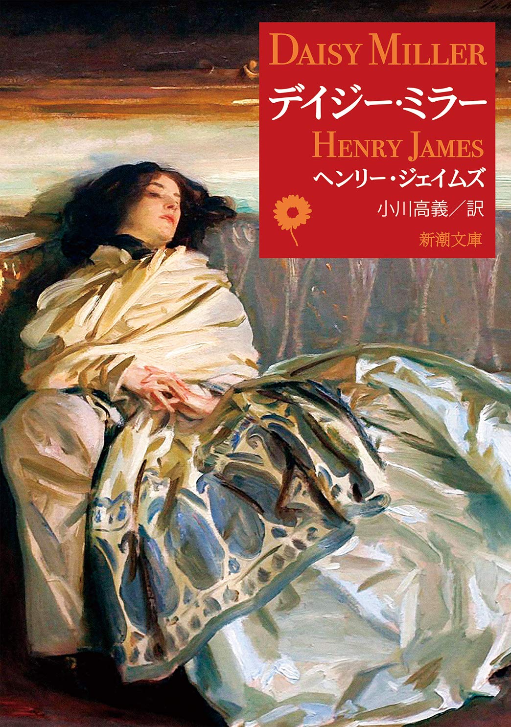 Amazon.co.jp: デイジー・ミラー (新潮文庫) : ヘンリー・ジェイムズ